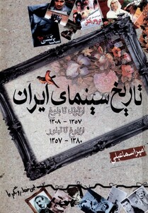 کتاب تاریخ سینمای ایران از تولد تا بلوغ از بلوغ تا تبلور