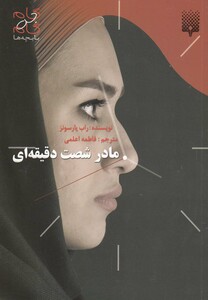 کتاب مادر شصت دقیقه ای