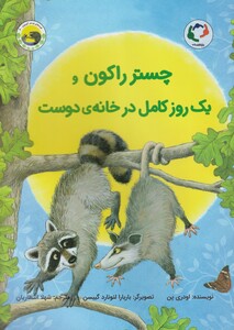 کتاب چستر راکون یک‌ روز کامل‌ در ‌خانه‌ ی‌ دوست