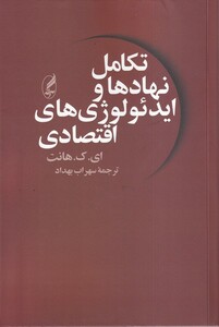 کتاب تکامل نهادها و ایدئولوژی های اقتصادی