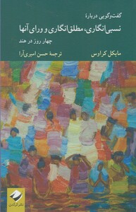 کتاب نسبی انگاری مطلق انگاری