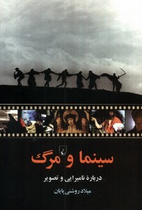 کتاب سینما و مرگ درباره نامیرایی و تصویر