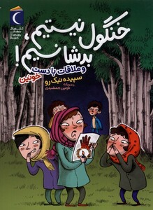 کتاب خنگول نیستیم بدشانسیم و ‌ملاقات ‌‌با ‌دست خونین