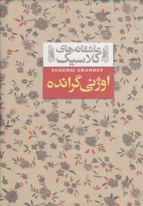 کتاب عاشقانه‌های کلاسیک 3 اوژنی‌ گرانده