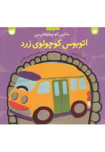 کتاب ماشین کوچولو های من اتوبوس  کوچولو ی زرد