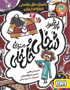 کتاب پروفسور شخلی و دستیارش خل خلی 2 داستان‌ هایی فلسفی درباره‌ی ‌‌زمان