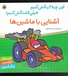 کتاب آشنایی با ماشین ها بر چسب