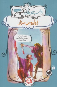 کتاب داستان های شکسپیر ژولیوس سزار