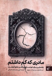 کتاب مادری که کم داشتم