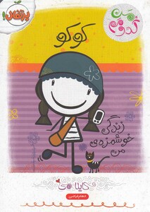 کتاب من کدومم 2 کوکو