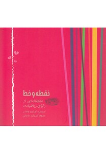 کتاب نقطه و خط