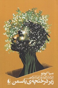 کتاب زیر درختچه‌ی یاسمن