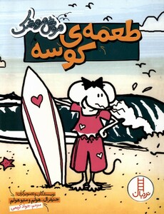 کتاب موش موشک طعمه‌ی‌ کوسه