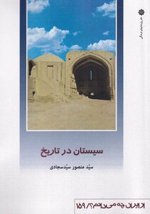 کتاب از ایران چه می دانم 159 سیستان‌ در تاریخ