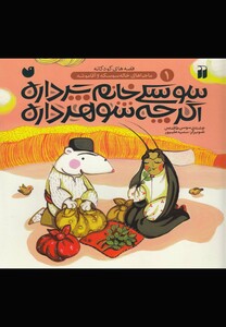 کتاب ماجرا های خاله سوسکه 1 سوسکی خانم پر داره