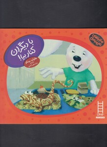 کتاب ماجراهای دم پنبه ای  بادیگران کنار بیا