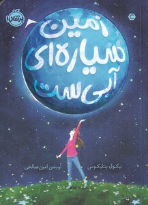 کتاب زمین سیاره‌ ای آبی ست