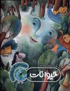 کتاب زمین به من گفت چی گفت حیوانات