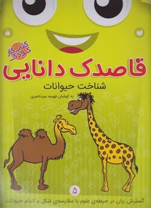 کتاب قاصدک دانایی 5 شناخت حیوانات