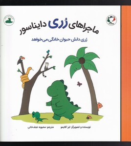 کتاب ماجراهای رری دایناسور ‌رری دلش‌ حیوان ‌خانگی می‌خواهد