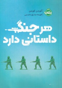 کتاب هر جنگ داستانی دارد