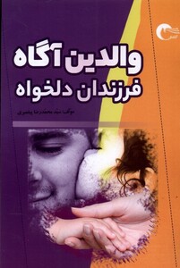 کتاب والدین آگاه فرزندان دلخواه