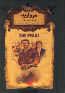 کتاب رمان‌های جاویدان جهان(9)مروارید