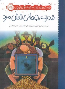 کتاب نویسنده‌ های‌ بزرگ خواننده ‌های کوچک‌ قدرت‌ جهانی ‌شش‌ مرد