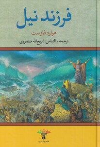 کتاب فرزند نیل 2ج