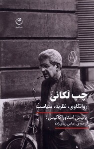 کتاب چپ لکانی روانکاوی نظریه‌ سیاست