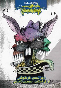 کتاب دایره وحشت 29 روز نحس خرگوش