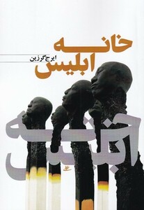 کتاب خانه ابلیس