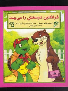 کتاب فرانکلین دوستش را می بیند