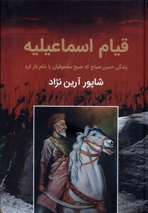 کتاب قیام اسماعیلیه زندگی‌ حسن‌ صباح ‌که ‌صبح سلجوقیان را شام تار کرد‌