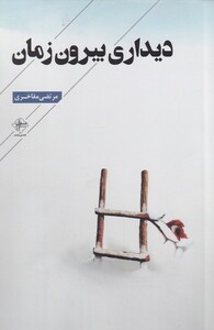 کتاب دیداری بیرون زمان