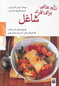 کتاب رژیم غذایی برای افراد شاغل