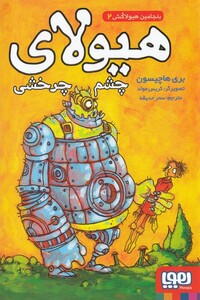 کتاب بنجامین هیولا کش 2 هیولای چشم چرخشی