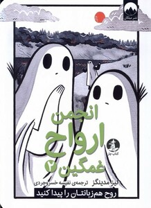 کتاب انجمن ارواح غمگین 2