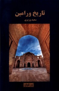 کتاب تاریخ ورامین