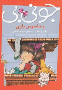 کتاب جونی بی و جاسوس بازی