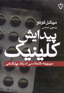 کتاب پیدایش کلینیک