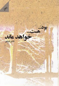کتاب بود هست خواهد ماند
