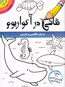 کتاب نقاشی در آکواریوم