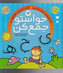 کتاب حواستو جمع کن 16 دفتر تمرین لوح نویسی
