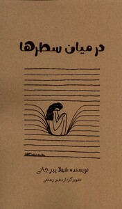 کتاب در میان سطرها