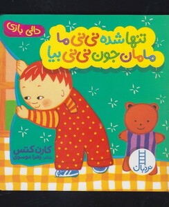 کتاب نردبان دالی بازی تنها شده نی نی ما