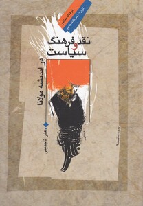 کتاب نقد فرهنگ و سیاست در اندیشه مولانا
