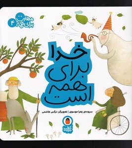 کتاب مهارت برای همه 4 ‌خدا برای همه است