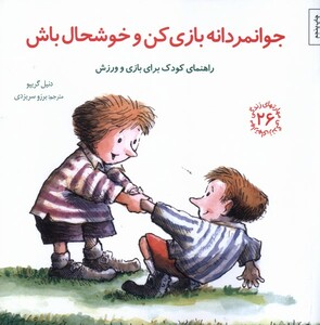 کتاب مهارت زندگی 26 جوانمردانه بازی کن