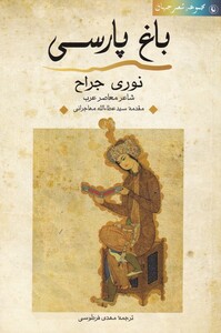 کتاب باغ پارسی